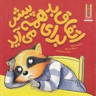 تصویر  اتفاق بد براي همه پيش مي آيد / مهارت هاي زندگي 362