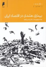 تصویر  بيماري هلندي در اقتصاد ايران
