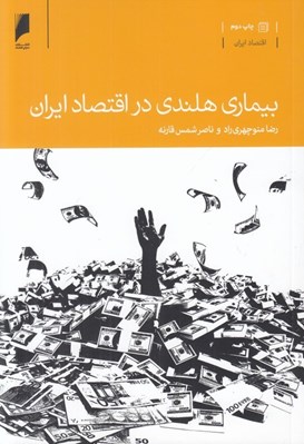 تصویر  بيماري هلندي در اقتصاد ايران
