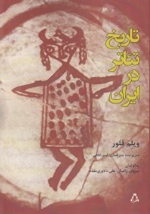 تصویر  تاريخ تئاتر در ايران