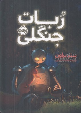 تصویر  ربات جنگلي