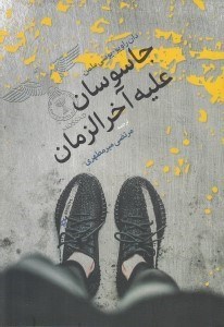 تصویر  جاسوسان عليه آخرالزمان
