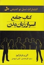 تصویر  كتاب جامع اسرار زبان بدن
