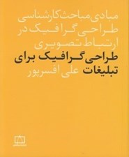 تصویر  طراحي گرافيك براي تبليغات (مبادي مباحث كارشناسي طراحي گرافيك در ارتباط تصويري)