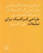 تصویر  طراحي گرافيك براي تبليغات (مبادي مباحث كارشناسي طراحي گرافيك در ارتباط تصويري)