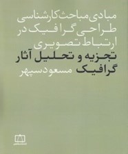 تصویر  تجزيه و تحليل آثار گرافيك (مبادي مباحث كارشناسي طراحي گرافيك در ارتباط تصويري)