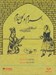 تصویر  بهرام و گل اندام (كتاب گويا)