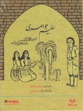 تصویر  سليم جواهري (كتاب گويا)