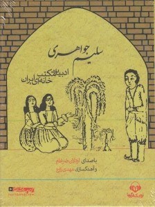 تصویر  سليم جواهري (كتاب گويا)
