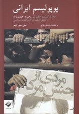 تصویر  پوپوليسم ايراني (تحليل كيفيت حكمراني محمود احمدي نژاد از منظر اقتصاد و ارتباطات سياسي)