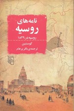 تصویر  نامه هاي روسيه