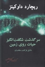 تصویر  سرگذشت شگفت انگيز حيات روي زمين (دلايل فرگشت جانداران)