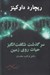تصویر  سرگذشت شگفت انگيز حيات روي زمين (دلايل فرگشت جانداران)