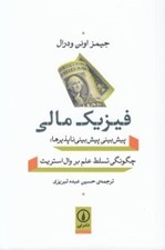 تصویر  فيزيك مالي (پيش بيني پيش بيني ناپذيرها: چگونگي تسلط علم بر والاستريت)