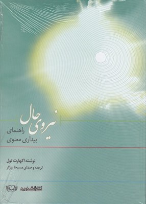 تصویر  نيروي حال (كتاب گويا)