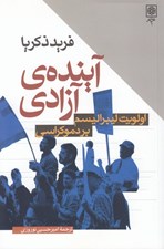 تصویر  آينده ي آزادي (اولويت ليبراليسم بر دموكراسي)