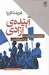 تصویر  آينده ي آزادي (اولويت ليبراليسم بر دموكراسي)