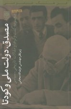 تصویر  مصدق دولت ملي و كودتا (مجموعه گفت و گوها و مقالات تاريخي - سياسي)