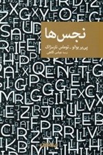 تصویر  نجس ها / مجموعه نقاب 71