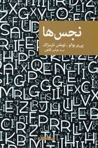 تصویر  نجس ها / مجموعه نقاب 71