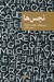 تصویر  نجس ها / مجموعه نقاب 71