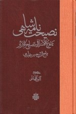 تصویر  نصيحت نامه شاهي (ينبوع الاسرار في نصايح الابرار)