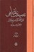 تصویر  نصيحت نامه شاهي (ينبوع الاسرار في نصايح الابرار)