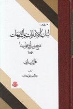 تصویر  متن و ترجمه لباب الاشارات و التنبيهات شيخ الرئيس ابوعلي سينا (نمط هاي ده گانه)