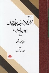 تصویر  متن و ترجمه لباب الاشارات و التنبيهات شيخ الرئيس ابوعلي سينا (نمط هاي ده گانه)