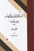 تصویر  متن و ترجمه لباب الاشارات و التنبيهات شيخ الرئيس ابوعلي سينا (نمط هاي ده گانه)