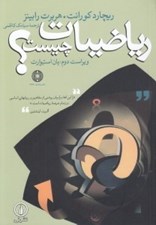 تصویر  رياضيات چيست؟