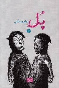 تصویر  پل