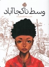 تصویر  وسط ناكجا آباد