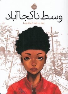 تصویر  وسط ناكجا آباد