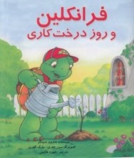 تصویر  فرانكلين و روز درخت كاري