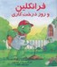 تصویر  فرانكلين و روز درخت كاري