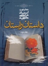 تصویر  داستان راستان 2