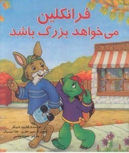 تصویر  فرانكلين مي خواهد بزرگ باشد