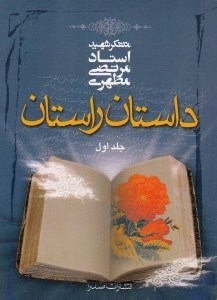 تصویر  داستان راستان 1
