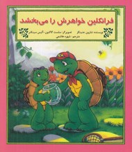 تصویر  فرانكلين خواهرش را مي بخشد
