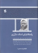 تصویر  يادداشتهاي استاد مطهري 15 (جلد سوم از بخش دفاتر يادداشت)