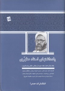 تصویر  يادداشتهاي استاد مطهري 15 (جلد سوم از بخش دفاتر يادداشت)