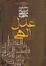 تصویر  عدل الهي