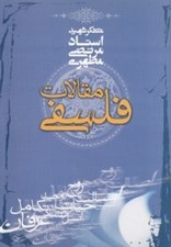 تصویر  مقالات فلسفي