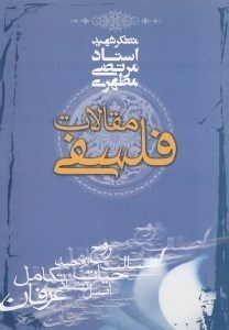 تصویر  مقالات فلسفي