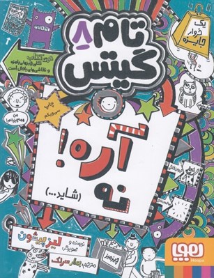 تصویر  آره! نه (شايد...) / تام گيتس 8