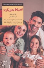تصویر  انضباط بدون گريه / كليدهاي تربيت كودكان و نوجوانان