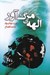 تصویر  الهه ي مرگ آور