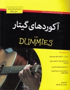 تصویر  آكوردهاي گيتار