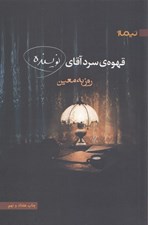 تصویر  قهوه ي سرد آقاي نويسنده